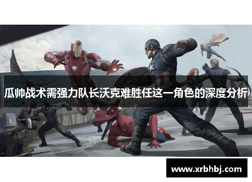 瓜帅战术需强力队长沃克难胜任这一角色的深度分析 瓜帅战术需强力队长沃克难胜任这一角色的深度分析