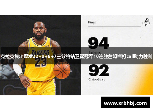 克拉克复出爆发32+9+8+7三分终结卫冕冠军10连胜詹姆斯打call助力胜利 克拉克复出爆发32+9+8+7三分终结卫冕冠军10连胜詹姆斯打call助力胜利