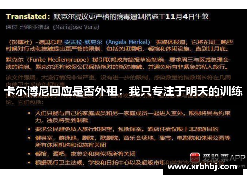 卡尔博尼回应是否外租:我只专注于明天的训练 卡尔博尼回应是否外租:我只专注于明天的训练