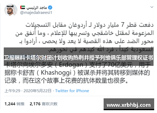 卫报曝料卡塔尔财团计划收购热刺并授予列维俱乐部管理权证书