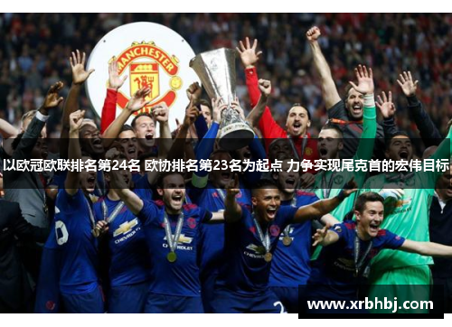 以欧冠欧联排名第24名 欧协排名第23名为起点 力争实现尾克首的宏伟目标 以欧冠欧联排名第24名 欧协排名第23名为起点 力争实现尾克首的宏伟目标