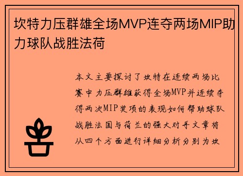 坎特力压群雄全场MVP连夺两场MIP助力球队战胜法荷 坎特力压群雄全场MVP连夺两场MIP助力球队战胜法荷
