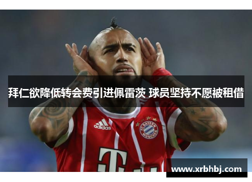 拜仁欲降低转会费引进佩雷茨 球员坚持不愿被租借 拜仁欲降低转会费引进佩雷茨 球员坚持不愿被租借