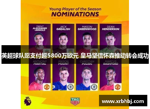 英超球队愿支付超5800万欧元 皇马坚信怀森推动转会成功 英超球队愿支付超5800万欧元 皇马坚信怀森推动转会成功