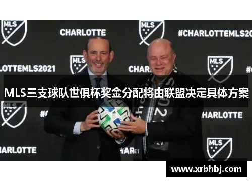 MLS三支球队世俱杯奖金分配将由联盟决定具体方案 MLS三支球队世俱杯奖金分配将由联盟决定具体方案