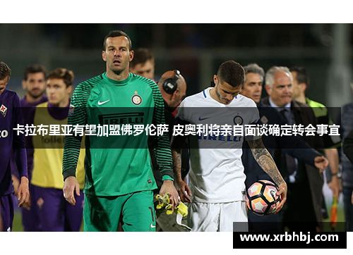 卡拉布里亚有望加盟佛罗伦萨 皮奥利将亲自面谈确定转会事宜 卡拉布里亚有望加盟佛罗伦萨 皮奥利将亲自面谈确定转会事宜