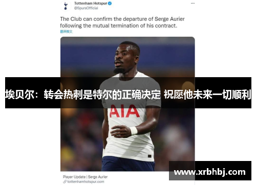 埃贝尔:转会热刺是特尔的正确决定 祝愿他未来一切顺利 埃贝尔:转会热刺是特尔的正确决定 祝愿他未来一切顺利