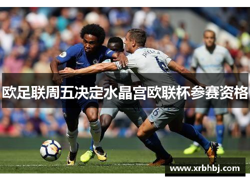 欧足联周五决定水晶宫欧联杯参赛资格