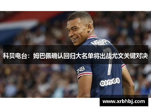 科贝电台:姆巴佩确认回归大名单将出战尤文关键对决 科贝电台:姆巴佩确认回归大名单将出战尤文关键对决