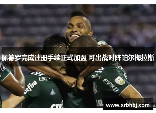 佩德罗完成注册手续正式加盟 可出战对阵帕尔梅拉斯 佩德罗完成注册手续正式加盟 可出战对阵帕尔梅拉斯