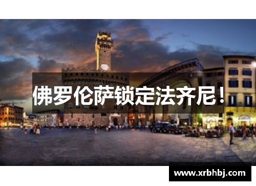 佛罗伦萨锁定法齐尼! 佛罗伦萨锁定法齐尼!