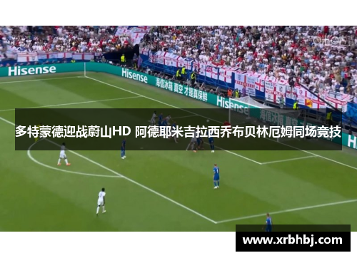 多特蒙德迎战蔚山HD 阿德耶米吉拉西乔布贝林厄姆同场竞技 多特蒙德迎战蔚山HD 阿德耶米吉拉西乔布贝林厄姆同场竞技