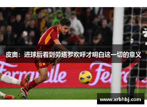 皮奥:进球后看到劳塔罗欢呼才明白这一切的意义 皮奥:进球后看到劳塔罗欢呼才明白这一切的意义
