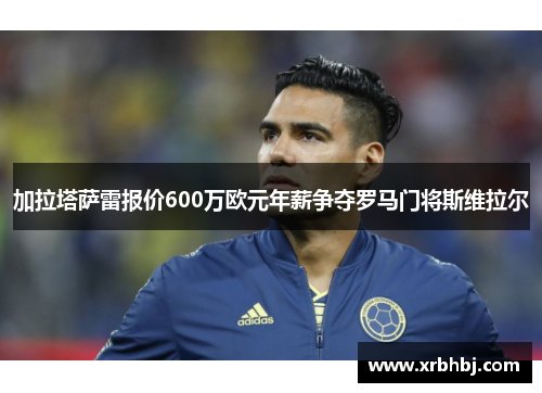 加拉塔萨雷报价600万欧元年薪争夺罗马门将斯维拉尔 加拉塔萨雷报价600万欧元年薪争夺罗马门将斯维拉尔