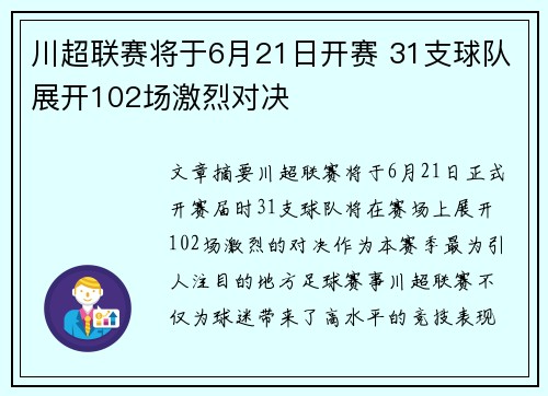 川超联赛将于6月21日开赛 31支球队展开102场激烈对决 川超联赛将于6月21日开赛 31支球队展开102场激烈对决