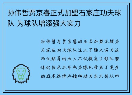 孙伟哲贾京睿正式加盟石家庄功夫球队 为球队增添强大实力 孙伟哲贾京睿正式加盟石家庄功夫球队 为球队增添强大实力