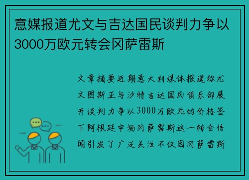 意媒报道尤文与吉达国民谈判力争以3000万欧元转会冈萨雷斯