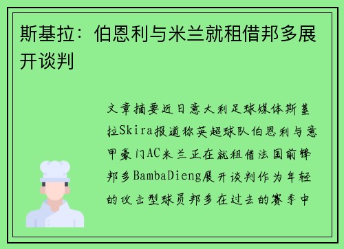 斯基拉:伯恩利与米兰就租借邦多展开谈判 斯基拉:伯恩利与米兰就租借邦多展开谈判