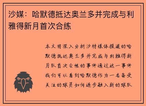 沙媒:哈默德抵达奥兰多并完成与利雅得新月首次合练 沙媒:哈默德抵达奥兰多并完成与利雅得新月首次合练