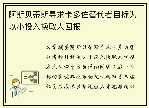 阿斯贝蒂斯寻求卡多佐替代者目标为以小投入换取大回报 阿斯贝蒂斯寻求卡多佐替代者目标为以小投入换取大回报