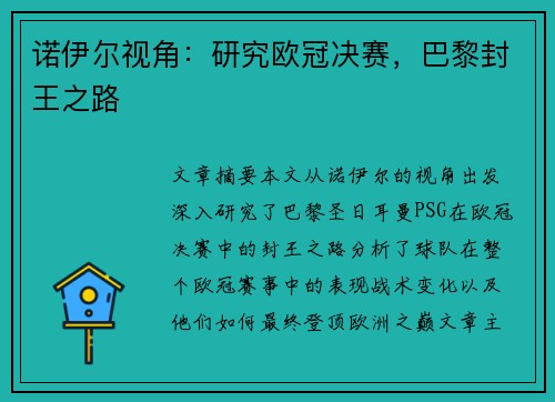 诺伊尔视角:研究欧冠决赛,巴黎封王之路 诺伊尔视角:研究欧冠决赛,巴黎封王之路