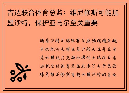 吉达联合体育总监:维尼修斯可能加盟沙特,保护亚马尔至关重要 吉达联合体育总监:维尼修斯可能加盟沙特,保护亚马尔至关重要