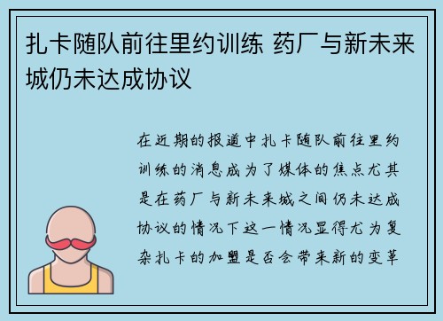 扎卡随队前往里约训练 药厂与新未来城仍未达成协议 扎卡随队前往里约训练 药厂与新未来城仍未达成协议