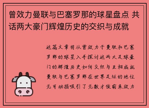 曾效力曼联与巴塞罗那的球星盘点 共话两大豪门辉煌历史的交织与成就 曾效力曼联与巴塞罗那的球星盘点 共话两大豪门辉煌历史的交织与成就