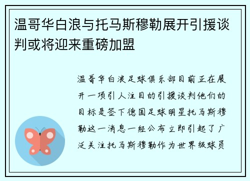 温哥华白浪与托马斯穆勒展开引援谈判或将迎来重磅加盟 温哥华白浪与托马斯穆勒展开引援谈判或将迎来重磅加盟