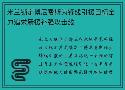 米兰锁定博尼费斯为锋线引援目标全力追求新援补强攻击线 米兰锁定博尼费斯为锋线引援目标全力追求新援补强攻击线