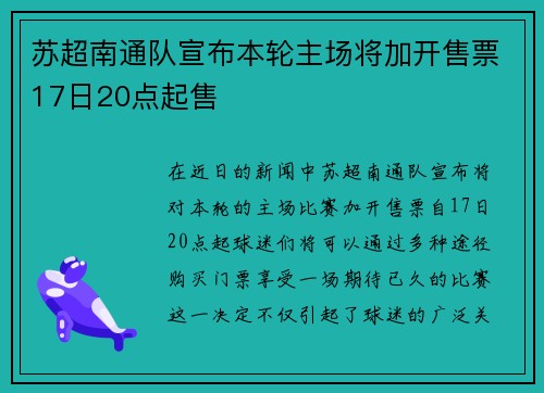 苏超南通队宣布本轮主场将加开售票17日20点起售 苏超南通队宣布本轮主场将加开售票17日20点起售