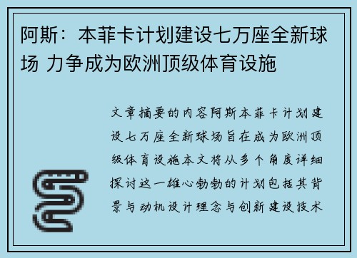 阿斯:本菲卡计划建设七万座全新球场 力争成为欧洲顶级体育设施 阿斯:本菲卡计划建设七万座全新球场 力争成为欧洲顶级体育设施