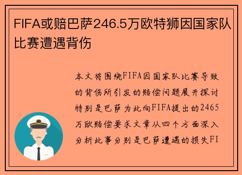 FIFA或赔巴萨246.5万欧特狮因国家队比赛遭遇背伤 FIFA或赔巴萨246.5万欧特狮因国家队比赛遭遇背伤