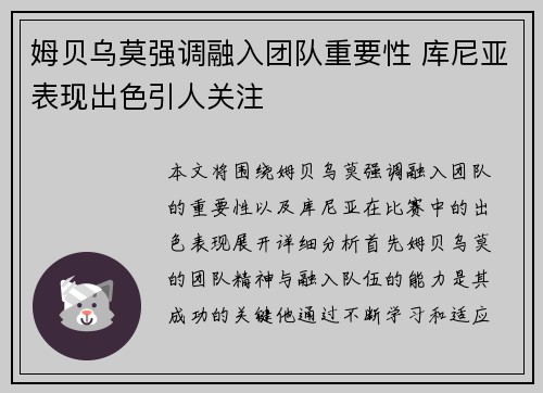 姆贝乌莫强调融入团队重要性 库尼亚表现出色引人关注 姆贝乌莫强调融入团队重要性 库尼亚表现出色引人关注