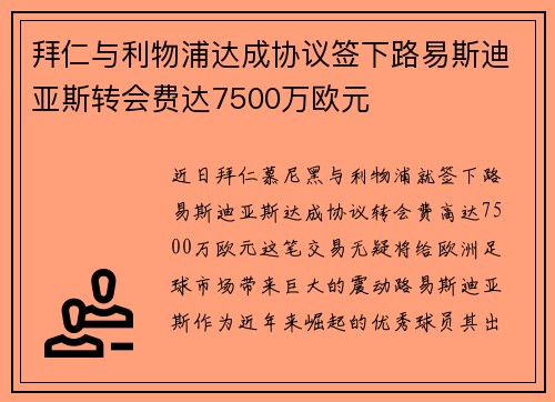 拜仁与利物浦达成协议签下路易斯迪亚斯转会费达7500万欧元 拜仁与利物浦达成协议签下路易斯迪亚斯转会费达7500万欧元