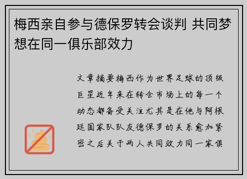 梅西亲自参与德保罗转会谈判 共同梦想在同一俱乐部效力 梅西亲自参与德保罗转会谈判 共同梦想在同一俱乐部效力