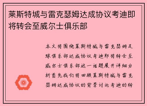 莱斯特城与雷克瑟姆达成协议考迪即将转会至威尔士俱乐部 莱斯特城与雷克瑟姆达成协议考迪即将转会至威尔士俱乐部