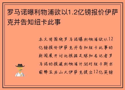 罗马诺曝利物浦欲以1.2亿镑报价伊萨克并告知纽卡此事 罗马诺曝利物浦欲以1.2亿镑报价伊萨克并告知纽卡此事