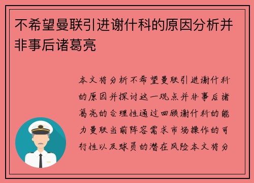 不希望曼联引进谢什科的原因分析并非事后诸葛亮 不希望曼联引进谢什科的原因分析并非事后诸葛亮