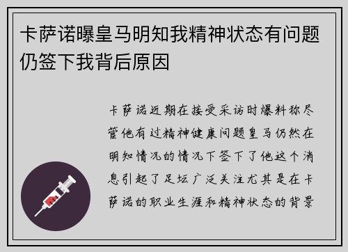 卡萨诺曝皇马明知我精神状态有问题仍签下我背后原因 卡萨诺曝皇马明知我精神状态有问题仍签下我背后原因