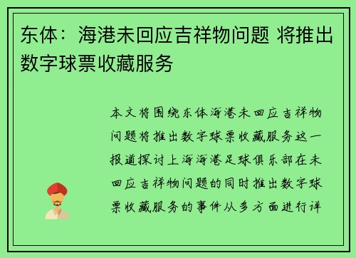 东体:海港未回应吉祥物问题 将推出数字球票收藏服务 东体:海港未回应吉祥物问题 将推出数字球票收藏服务