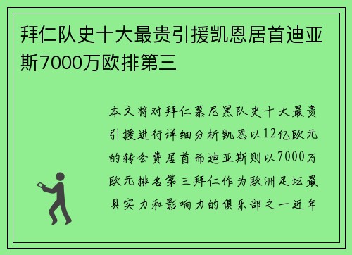 拜仁队史十大最贵引援凯恩居首迪亚斯7000万欧排第三 拜仁队史十大最贵引援凯恩居首迪亚斯7000万欧排第三