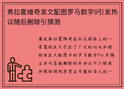 弗拉霍维奇发文配图罗马数字9引发热议随后删除引猜测 弗拉霍维奇发文配图罗马数字9引发热议随后删除引猜测