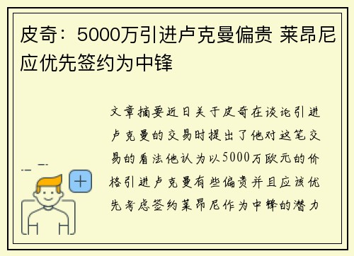 皮奇：5000万引进卢克曼偏贵 莱昂尼应优先签约为中锋