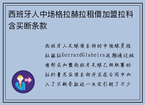 西班牙人中场格拉赫拉租借加盟拉科含买断条款 西班牙人中场格拉赫拉租借加盟拉科含买断条款