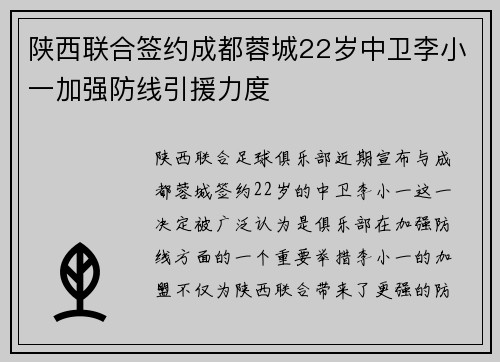 陕西联合签约成都蓉城22岁中卫李小一加强防线引援力度 陕西联合签约成都蓉城22岁中卫李小一加强防线引援力度