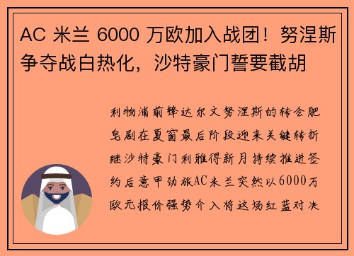 AC 米兰 6000 万欧加入战团！努涅斯争夺战白热化，沙特豪门誓要截胡