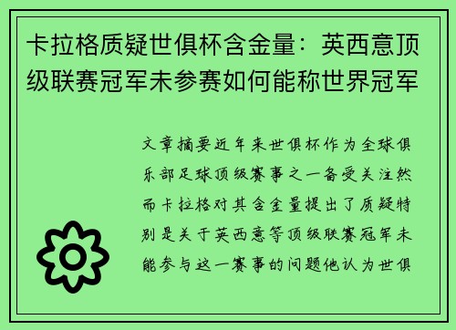 卡拉格质疑世俱杯含金量:英西意顶级联赛冠军未参赛如何能称世界冠军 卡拉格质疑世俱杯含金量:英西意顶级联赛冠军未参赛如何能称世界冠军