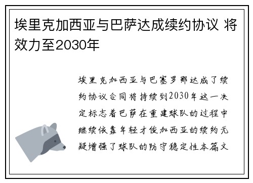 埃里克加西亚与巴萨达成续约协议 将效力至2030年 埃里克加西亚与巴萨达成续约协议 将效力至2030年
