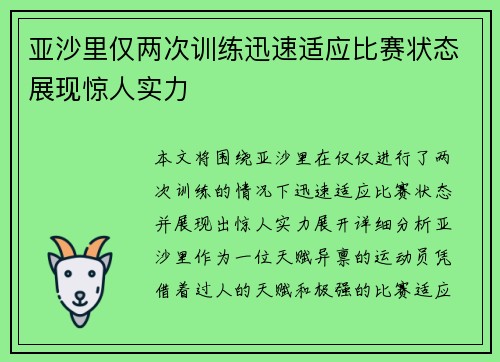 亚沙里仅两次训练迅速适应比赛状态展现惊人实力 亚沙里仅两次训练迅速适应比赛状态展现惊人实力